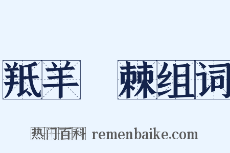 羝羊絓棘组词是什么意思的图片